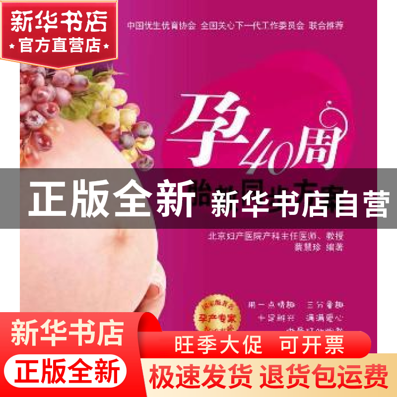 正版 孕40周胎教同步方案 蔡慧珍编著 新世界出版社 9787