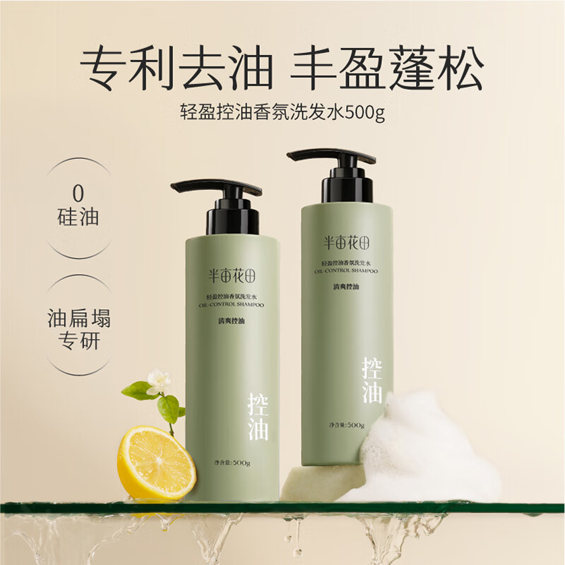 半亩花田 轻盈控油 香氛洗发水(沁夏柠兰香) 500g