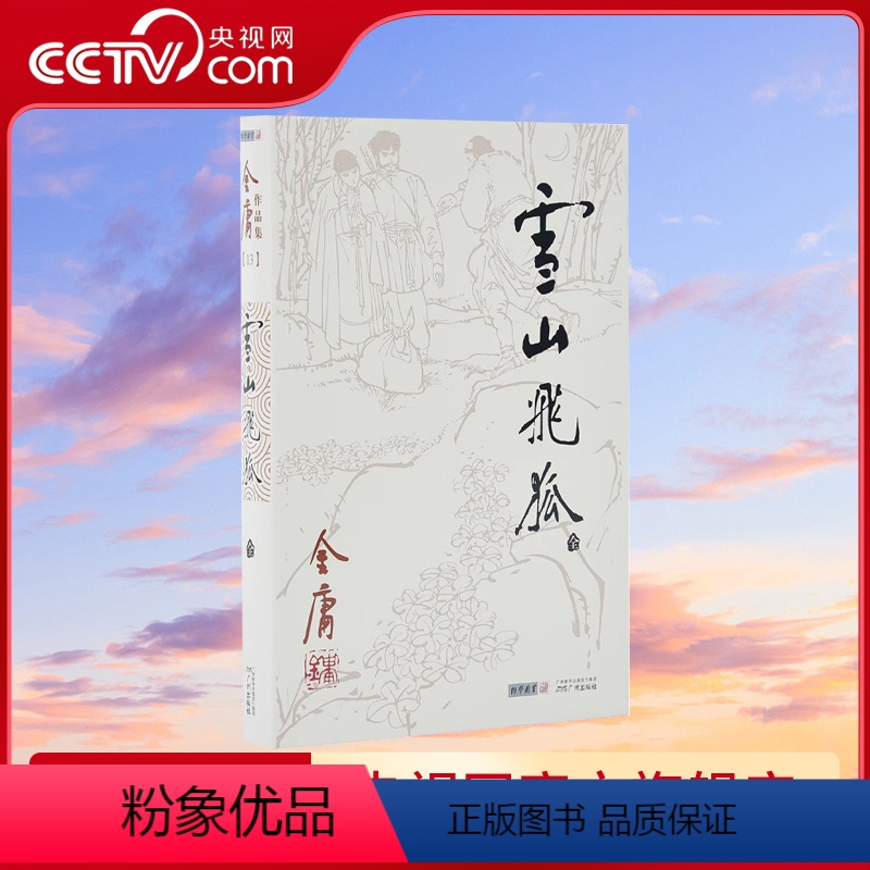 [正版]朗声 雪山飞狐 全1册附录白马啸西风鸳鸯刀 金庸武侠小说 朗声旧版三联版内容经典文学作品集 金庸全集13 玄幻