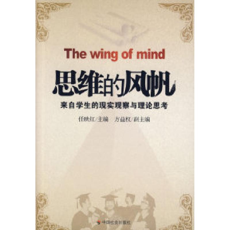 正版新书】思维的风帆:来自学生的实现观察与理论思考任映红 方