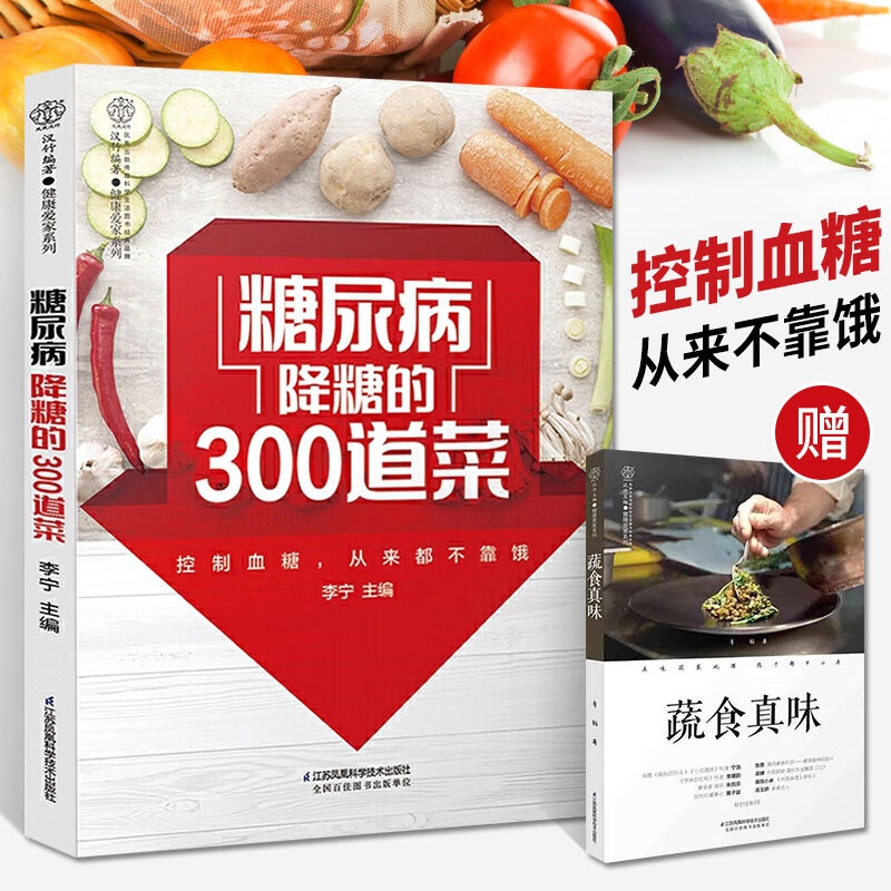 糖尿病食谱 糖尿病降糖的300道菜 饮食书控糖书籍血糖控制一本就够减糖家常菜糖尿病人专用抗糖吃什么三高菜谱指南食疗养生大高清大图