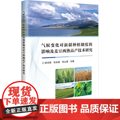 气候变化对新疆种植制度的影响及麦豆两熟高产技术研究 徐文修,张永强,张山清 编 农业基础科学专业科技 正版图书籍
