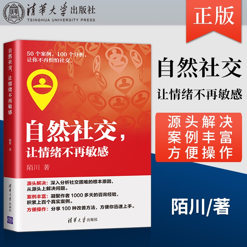 [正版] 自然社交 让情绪不再敏感 拥有良好的社交人际关系训练书籍 陌川 情绪掌控术 情绪自控力如何控制自己情绪管理高清大图