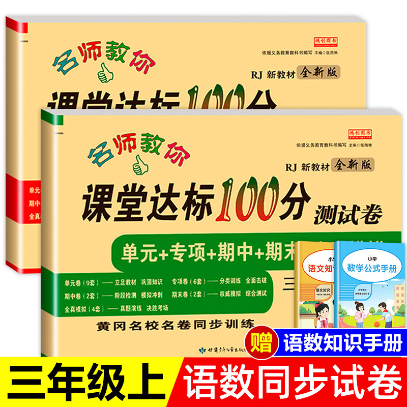 [2册]语文数学测试卷 三年级上 [正版]名师教你课堂达标100分测试卷三年级上册语文数学英语人教版小学3年级上册同步练