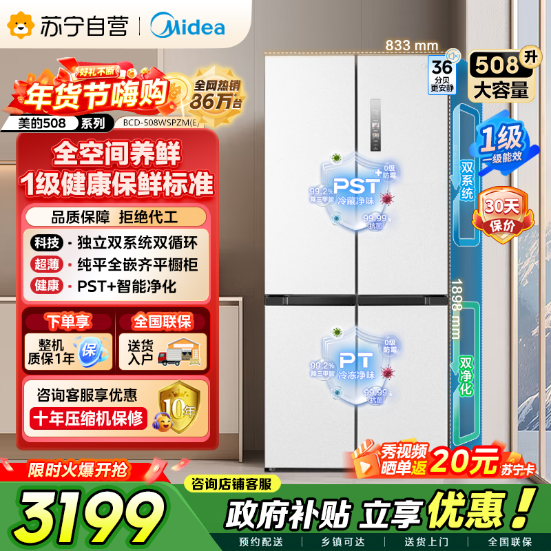 美的（Midea）508升十字对开门双系统双循环一级能效除菌净味大容量家用冰箱BCD-508WSPZM(E)