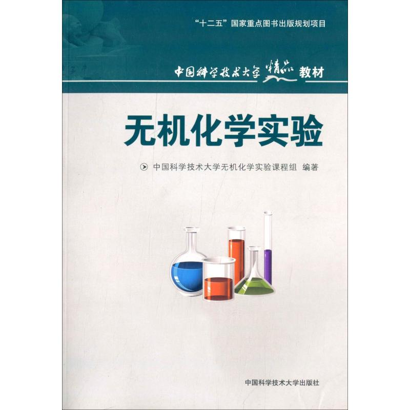 [M]无机化学实验-9787312030925高清大图
