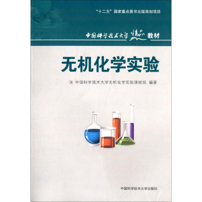 [M]无机化学实验-9787312030925