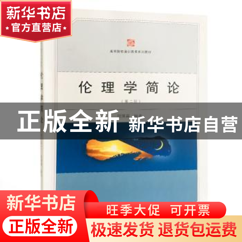 正版 伦理学简论 倪愫襄编著 武汉大学出版社 9787307176508 书籍高清大图
