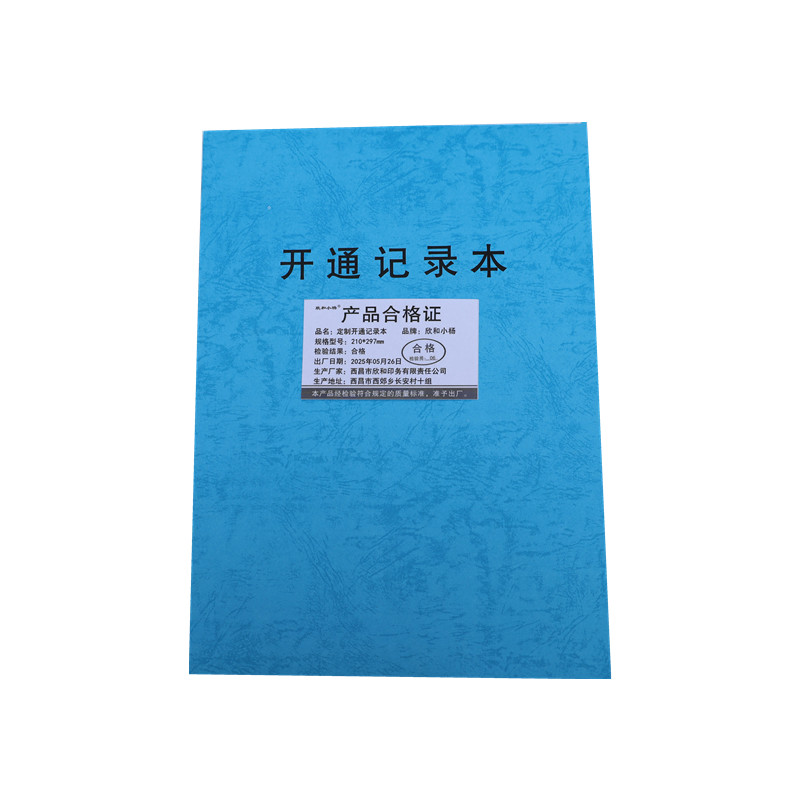 欣和小杨 定制开通记录本 210*297mm 单位:本高清大图