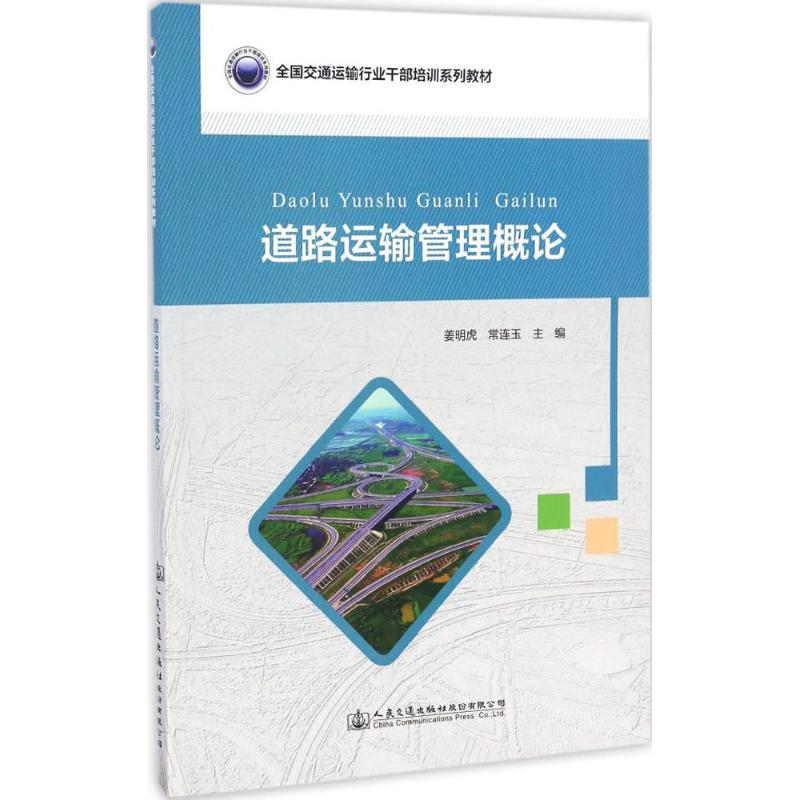 【M】道路运输管理概论-9787114135743