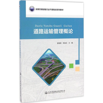 [M]道路运输管理概论-9787114135743