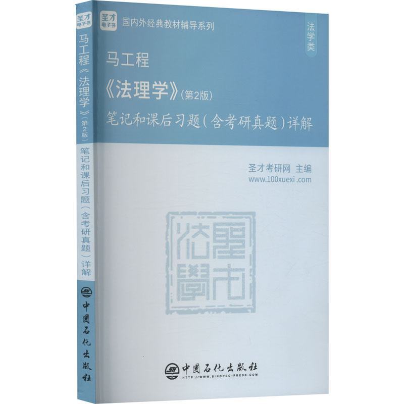[M]马工程《法理学》(第2版)笔记和课后习题(含考研真题)详解-9787511467492高清大图