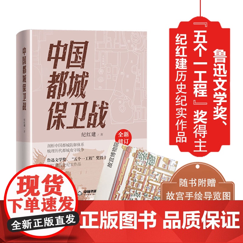 中国都城保卫战—鲁迅文学奖、“五个一工程”奖得主纪红建历史纪实作品,附赠故宫手绘导览图高清大图