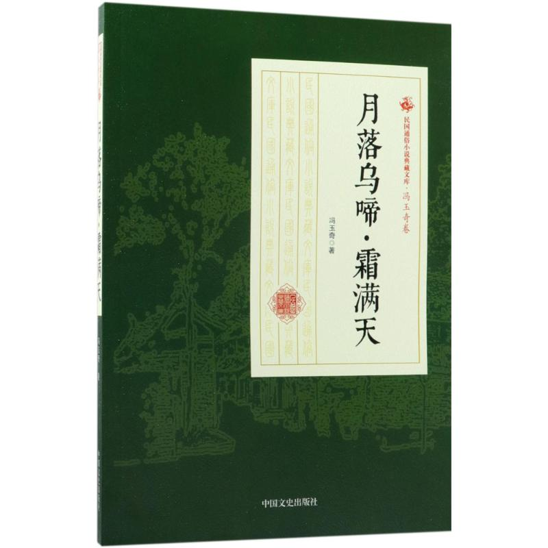 【M】月落乌啼·霜满天-9787503499814