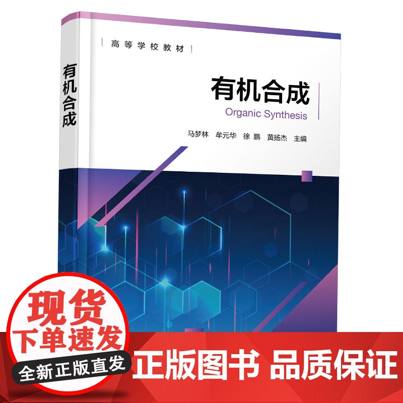 正版 有机合成 马梦林 有机合成基础知识总结 有机合成化学重要反应方法原理 氧化反应还原反应有机合成中环化反应参考书高清大图