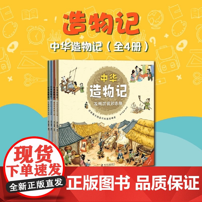 出版社]中华造物记 全4册6-12岁儿童小学生中国科技史绘本写给孩子的第一本古代科技发明史帮助孩子了解中国传统文化科学历