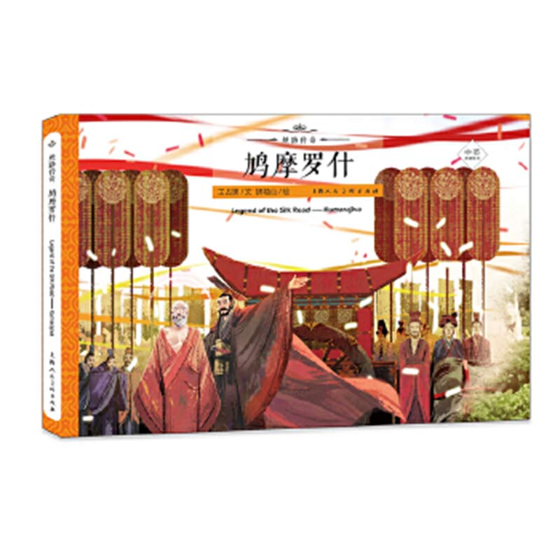 [醉染正版]丝路传奇--鸠摩罗什 作者:王占黑、拂袖山 一本专给孩子看的中英双语丝路英雄故事绘本!高清大图