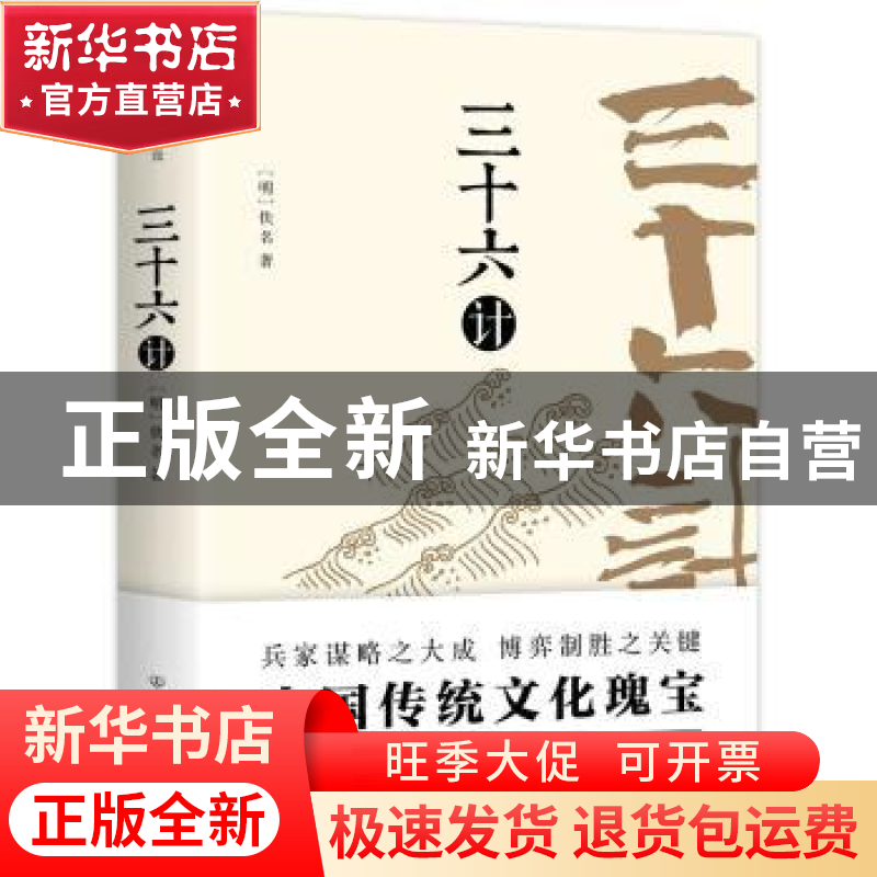 正版 三十六计 【明】佚名 ,创美工厂出品 中国友谊出版公司 97875