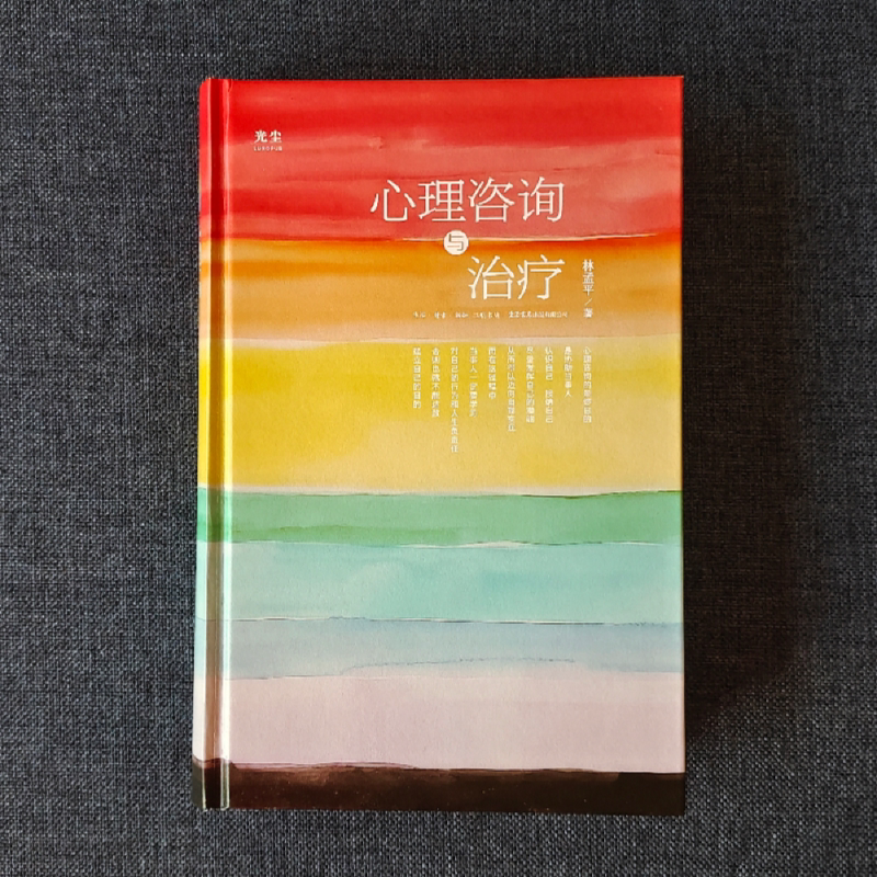 标准 [正版]光尘图书光尘图书 心理咨询与治疗 林孟平 著 一部深入探讨心理咨询的著作 理论与实践并重 心理咨询心理健高清大图