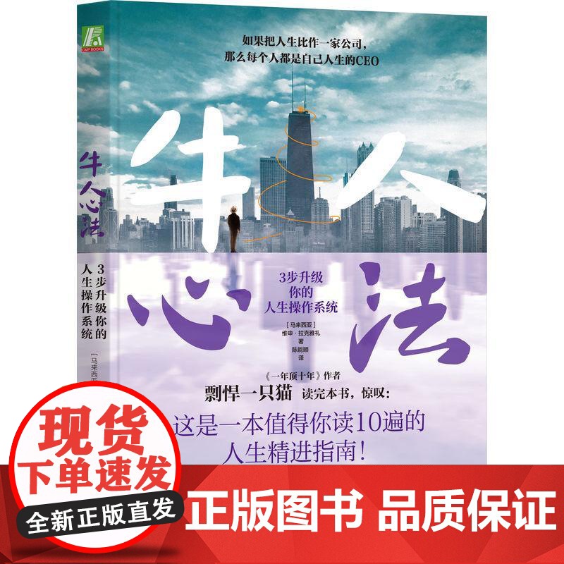 机工 牛人心法:3步升级你的人生操作系统 【马来西亚】维申·拉克雅礼(Vishen Lakhiani) 陈能顺