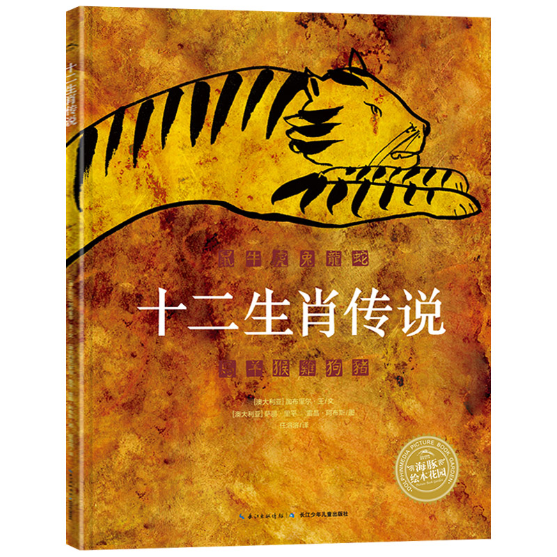 十二生肖传说 精装 [正版]十二生肖传说硬壳精装图画书海豚绘本花园中国传统故事适合3至8岁亲子阅读童书高清大图
