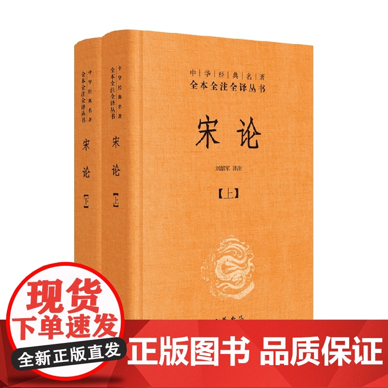 宋论 精 上下册 刘韶军 译 国学高清大图