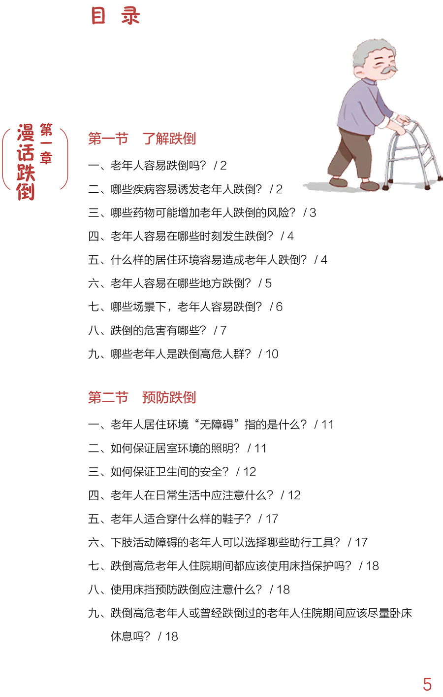 [正版]漫话老年人安全照护 临床护理健康教育指导丛书 老年照护诊疗和护理实践指南 张雪梅 陈茜 主编978711732高清大图