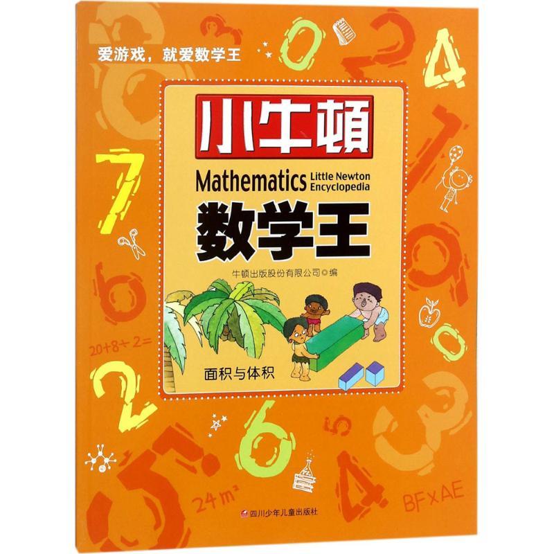 面积与体积 牛顿出版股份有限公司 编 著 文教 文轩网