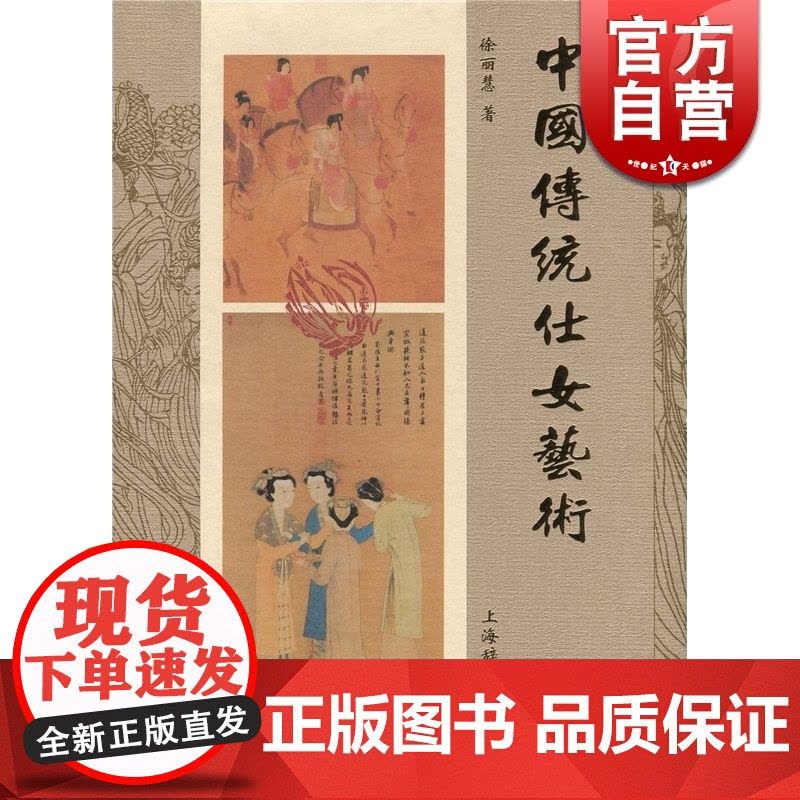 中国传统仕女艺术 徐丽慧 著 正版书籍 上海辞书 世纪出版图片