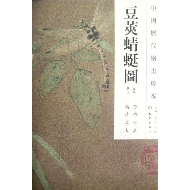 醉染图书豆荚蜻蜓图/中国历代绘画珍本9787534763946高清大图