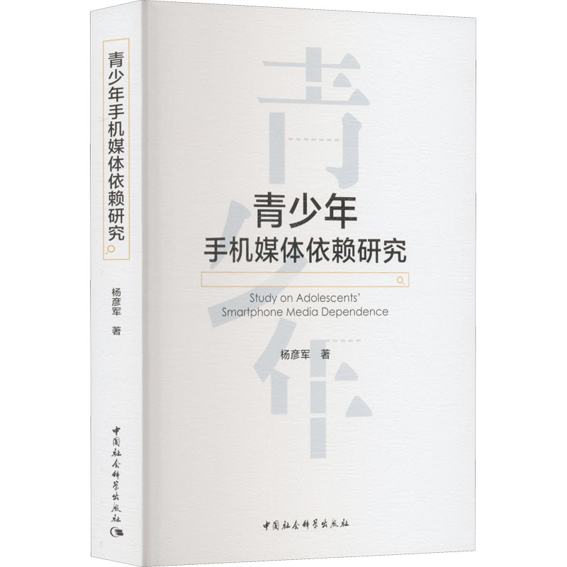 正版新书]青少年手机媒体依赖研究杨彦军9787522707105高清大图