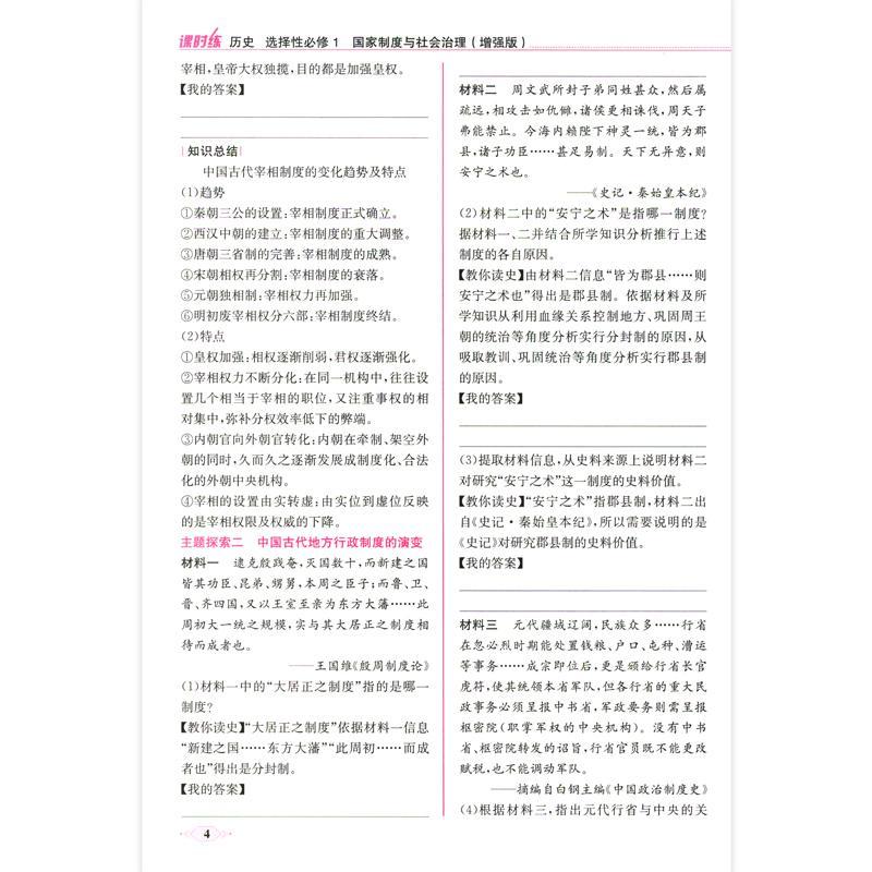 历史 选择性必修1 [正版]课时练历史 选择性必修1人民教育出版社 普通高中教科书配套教学资源课时练历史 选择性必修一人