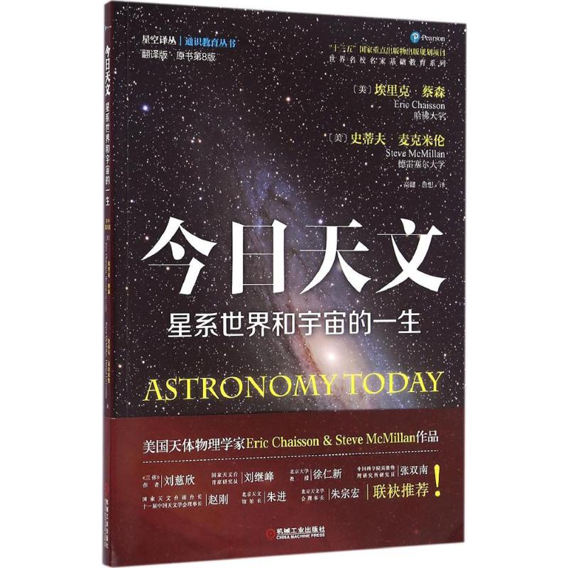今日天文 星系世界和宇宙的一生(翻译版 原书第8版)