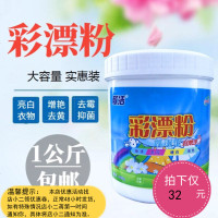 彩漂粉氧漂粉漂白粉衣服去霉去黄增白增艳抑菌去渍家用彩漂洗衣粉