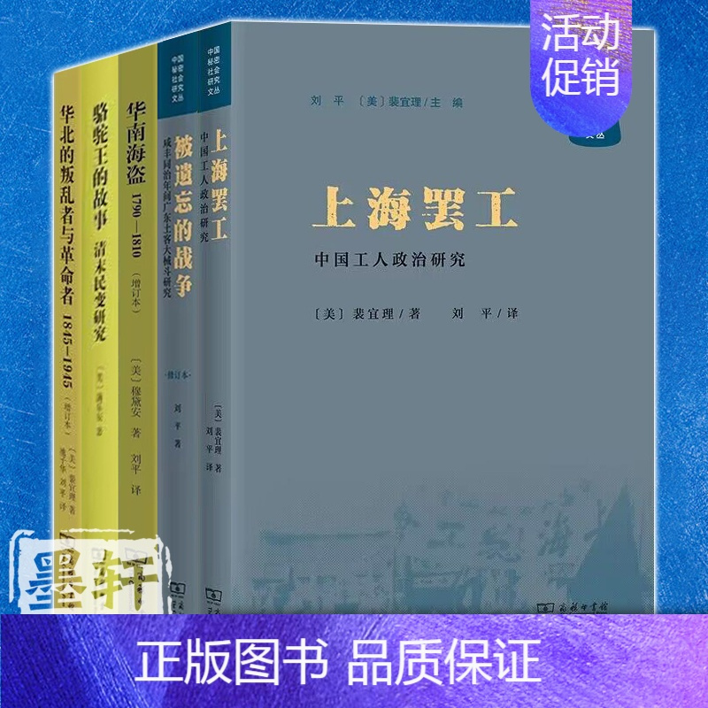 被遗忘的战争 [正版]单套自选 中国秘密社会研究文丛共5册 被遗忘的战争 上海罢工 骆驼王的故事 华北的叛乱者与革命者
