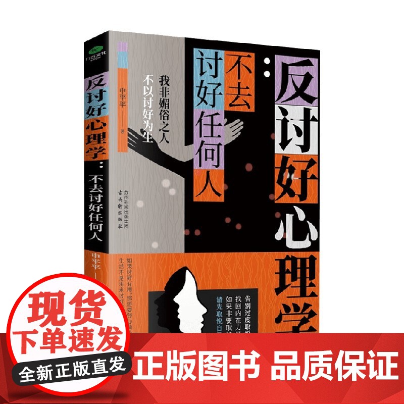反讨好心理学 不去讨好任何人 申平平 著 心理学高清大图