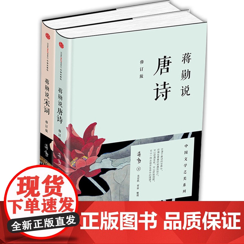 蒋勋说宋词+蒋勋说唐诗 修订版 全2册套装 红楼梦于丹重温古诗词中国文学之美现当代文学随笔中国古诗词 正版书籍书高清大图
