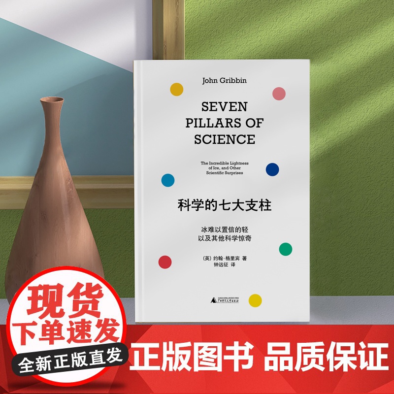 科学的七大支柱:冰难以置信的轻以及其他科学惊奇高清大图