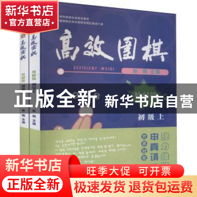 正版 高效围棋:教材篇:初级(全2册) 编者:张勇|责编:周敏燕 浙
