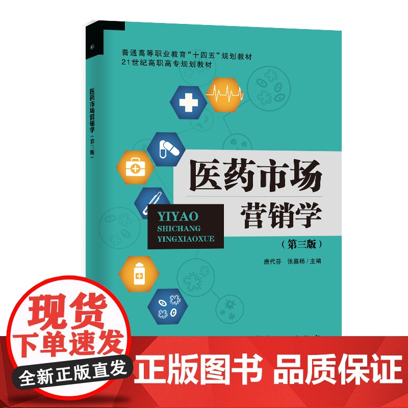 [店]医药市场营销学(第三版)普通高等职业教育十四五规划教材 医药实务高清大图