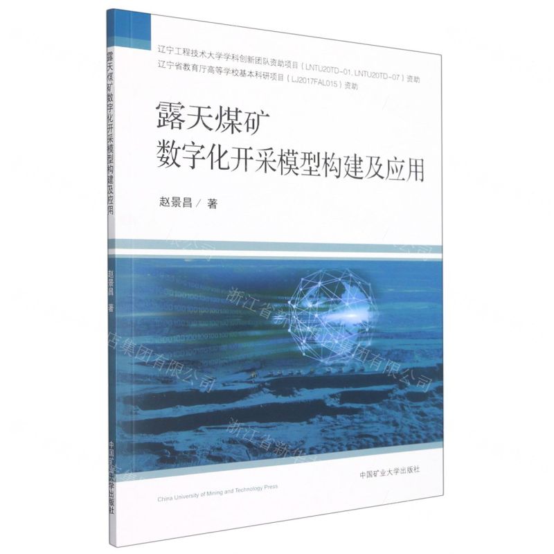 [N]露天煤矿数字化开采模型构建及应用-9787564650339高清大图