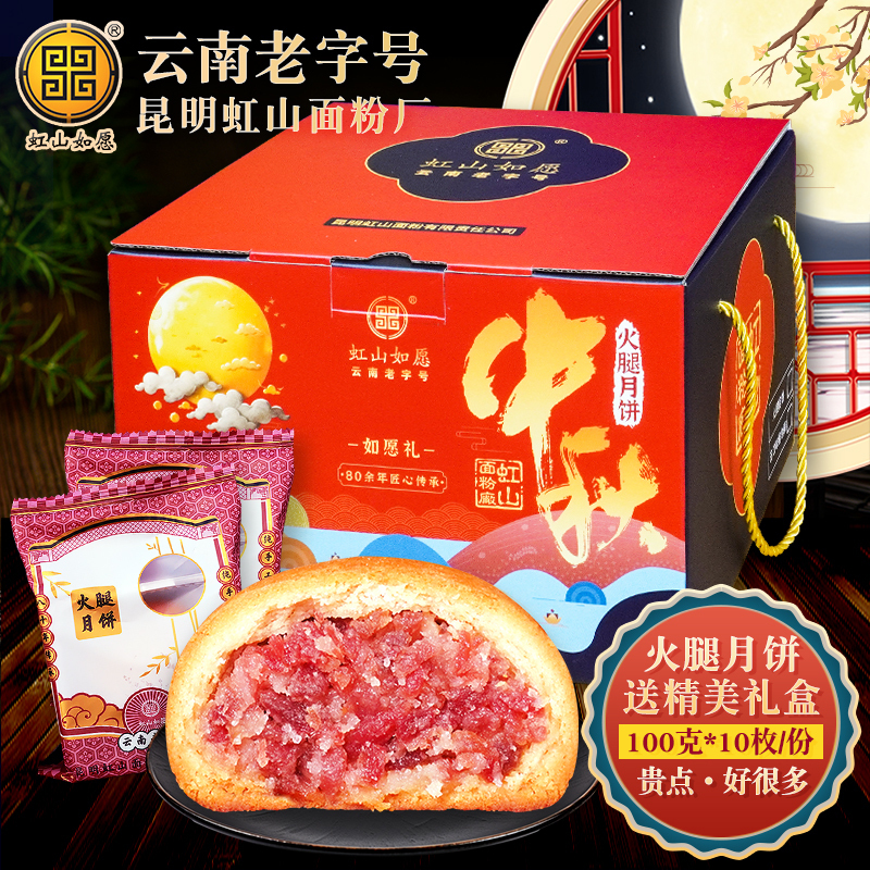虹山面粉厂云腿月饼10枚云南特产宣威火腿酥皮饼滇式月饼礼盒