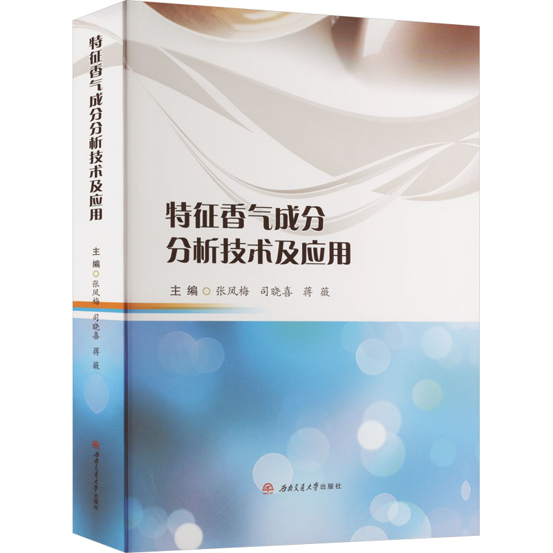 [M]特征香气成分分析技术及应用-9787564392352高清大图
