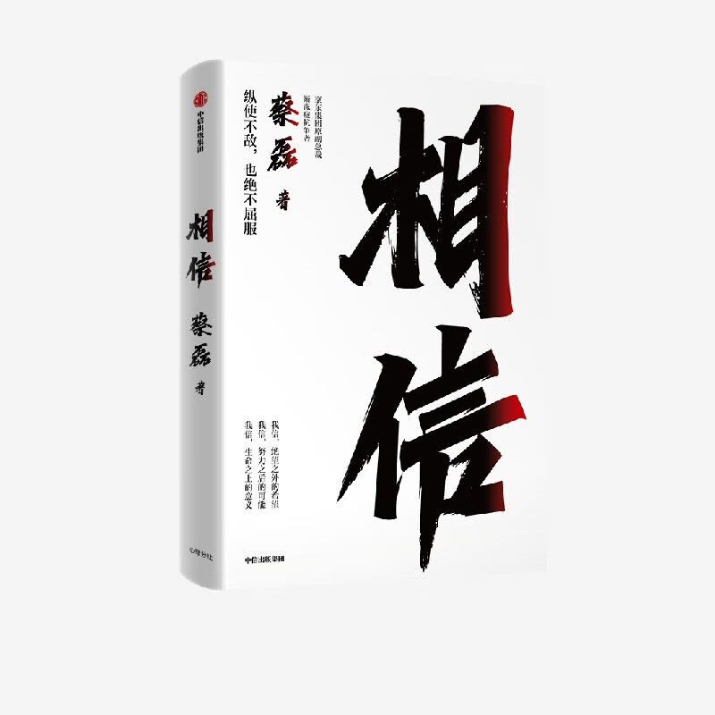 [醉染正版] 相信 POP京东集团原副总裁、渐冻症抗争者蔡磊作品 蔡磊著 俞敏洪作序推荐图片