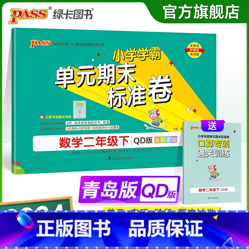 数学 二年级下 【正版】山东青岛63专版小学学霸单元期末标准卷二年级数学下册试卷测试卷同步单元测试卷总复习真题试卷单元期
