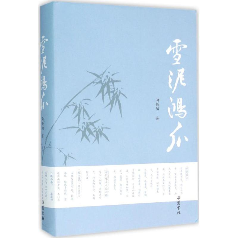 醉染图书雪泥鸿爪9787553805115高清大图