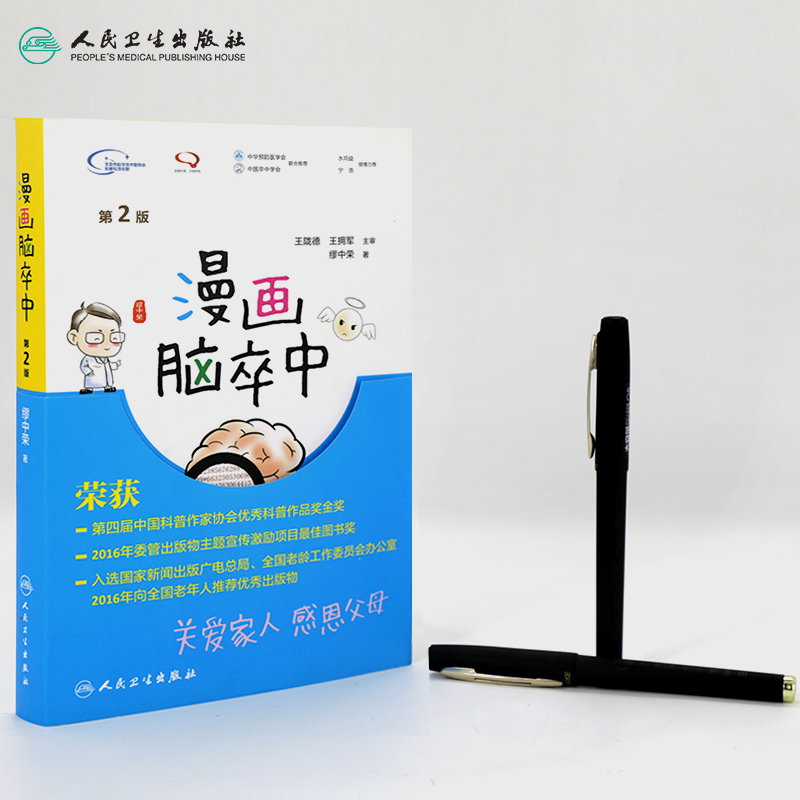 [醉染正版]漫画脑卒中第2二版 缪中荣著人民卫生出版社脑卒中书预防手册中老年中风生活感恩父母关爱家人预防中风家庭养生保健高清大图