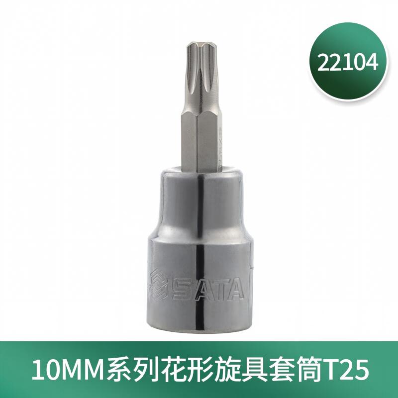 世达 22104 10MM系列花形旋具套筒T25 1个高清大图