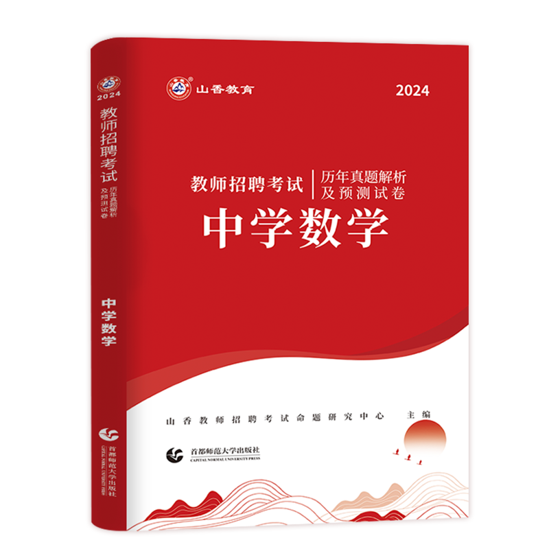 [正版]山香教育2024年教师招聘考试用书中学数学历年真题解析及押题试卷湖南河南安徽江苏河北四川省全国通用教师招聘考试