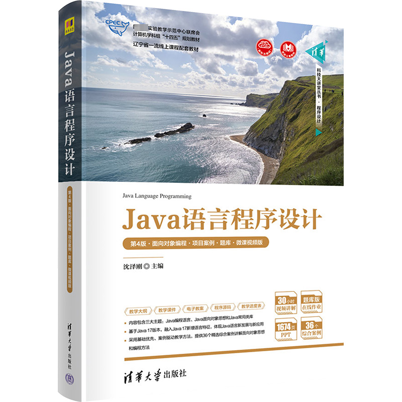 正版新书】Java语言程序设计 第4版·面向对象编程·项目案例·题库·